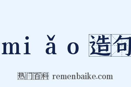 miǎo造句是什么意思的图片